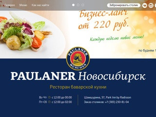 Paulaner Новосибирск