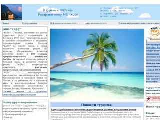 ООО "КАВС" - агентство туристских услуг (Котлас, Коряжма)