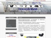 Компания "БарсТехнологии" - системы безопасности в Казани. Продажа систем видеонаблюдения