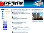 Корпорация Волгоспецпроект