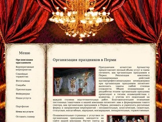 Организация праздников • Пермь • Проведение мероприятий в Перми &bull