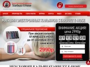 Купить электронный кальян Starbuzz E-Hose. Москва и Россия