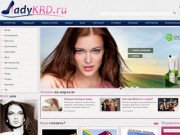 Женский портал Краснодарского края - Lady-KRD
