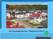 Коттеджный поселок Новая Рассоха 2 | Rassoha2.ru