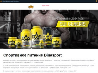 Спортивное питание, интернет-магазин Binasport-Shop в Москве с доставкой по России.