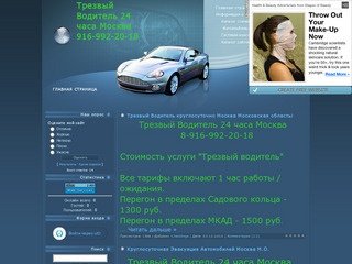 Трезвый Водитель Москва М.О.