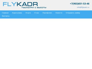 FlyKadr - аэросъемка в Воронеже. Съемка квадрокоптером в Воронеже