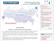 РОСТРАНСАВТО – перевозки доставка грузов негабаритов по России. Ставрополь