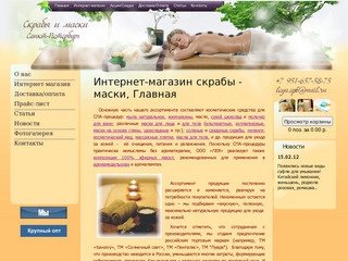 Скрабы - маски, интернет-магазин Санкт-Петербург