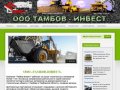 Tambov-invest.ru — Тамбов-Инвест
