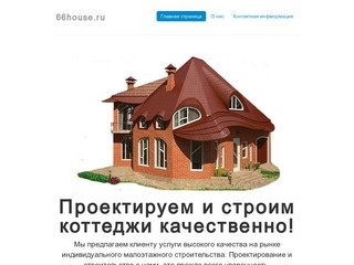 Коттежный поселок. Строительство коттеджей и загородных домов в Екатеринбурге.