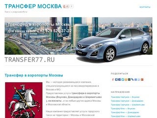 Трансфер Москва, такси в Москве и Московской области
