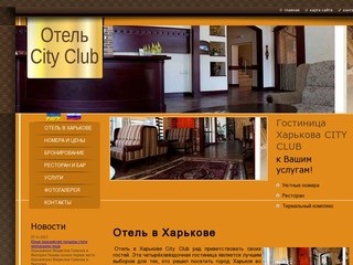 Отели и гостиницы Харькова | отель City Club, Харьков