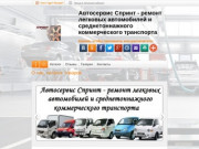 Автосервис Спринт - ремонт легковых автомобилей и среднетоннажного коммерческого транспорта 