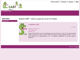Фирма САЙТ - сайты и другие услуги в Твери