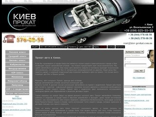КИЕВ-ПРОКАТ - Аренда автомобилей в Киеве | Прокат Авто 