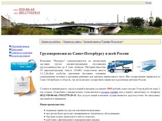Грузоперевозки по Санкт-Петербургу и области по низким ценам.