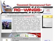 Смоленский Авиамодельный Сайт RC-WINGS