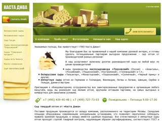 Импортные сыры мелким оптом в Москве |  ООО «ТФО Каста Дива»