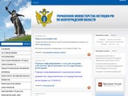 Управление Министерства юстиции РФ по Волгоградской области