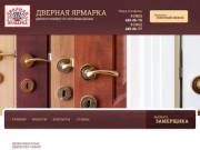 Продажа межкомнатных Входных дверей ДВЕРНАЯ ЯРМАРКА г. Челябинск