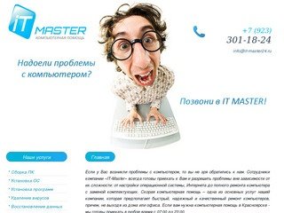 "IT-Master" - Компьютерная помощь в Красноярске