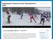 Федерация лыжных гонок Приморского края