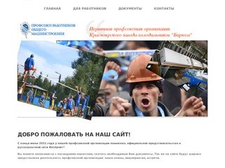 Первичная профсоюзная организация Красноярского завода холодильников 