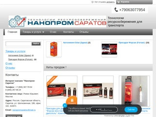Нанопром-Саратов магазин присадок Тотек, Форсан, Нанопротек, Едиал