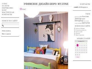 Уфимское дизайн-бюро MYJUNE