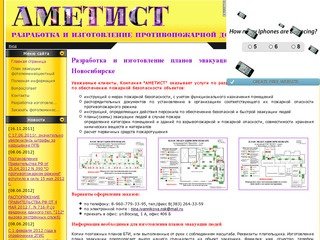 Компания "Аметист". Новосибирск - Разработка и изготовление противопожарной информации