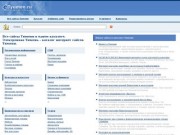 Электронная Тюмень: каталог тюменских интернет сайтов. Сайты Тюмени