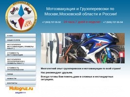 Грузоперевозки и мотоэвакуация по Москве и России.