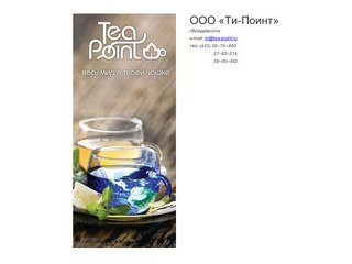 Tea Point - весь мир в твоей чашке