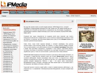 Компания «АЙПИ.Медиа-Сочи» - интернет-провайдер в Сочи
