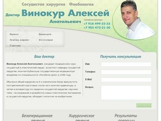 Флебология и сосудистая хирургия в Краснодаре - доктор Винокур Алексей Анатольевич