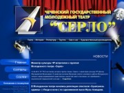 Чеченский Государственный Молодежный театр "Серло"