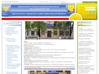 Харьковская специализированная школа №170