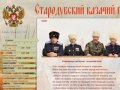 Сайт Стародубского казачьего полка