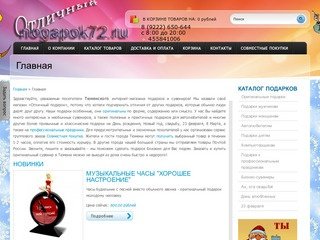 Тюменский интернет-магазин оригинальных сувениров и подарков