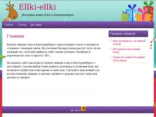 Ellki-ellki | Доставка живых Ёлок в Екатеринбурге