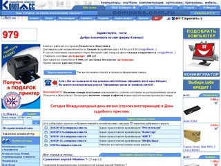 Компасс - Интернет-сайт компьютерной техники. Тольятти и Жигулёвск.