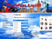 Языковой центр Foreign Land, город Москва