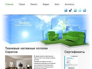 Тканевые натяжные потолки Саратов ЭкоДом