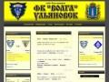 Сайт болельщиков ФК Волга Ульяновск