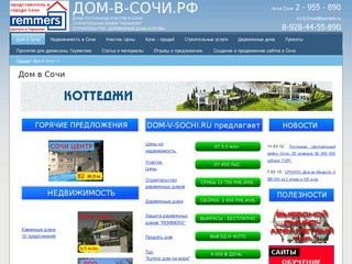 ДОМ-В-СОЧИ.РФ - Создание и продвижение сайтов в Сочи