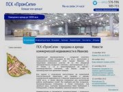 ПСК ПромСити - аренда коммерческой недвижимости в Иваново