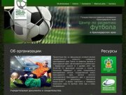 Центр по развитию футбола в Краснодарском крае