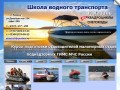 Школа водного транспорта, обучение судоводителей в Казани