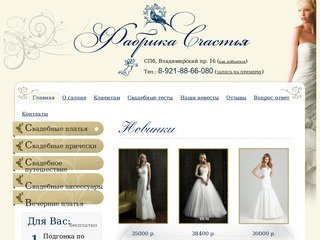 Свадебный салон Фабрика Счастья - Свадебные платья Санкт-Петербург